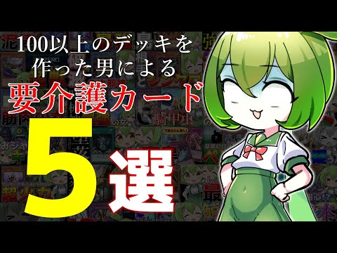 【マスターデュエル】100個以上デッキを作った男を「悪い意味で唸らせたカード」５選【ずんだもん】