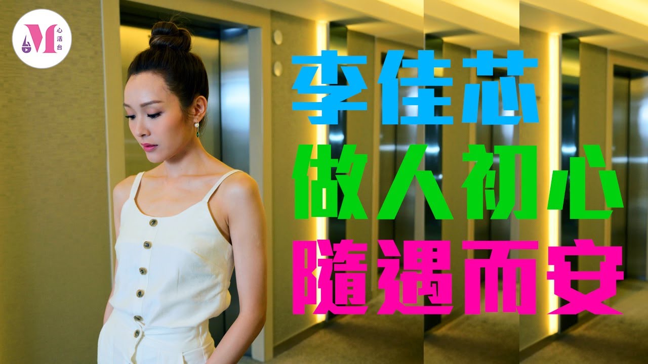 【心活誌】【封面故事】【李佳芯做人初心    隨遇而安】