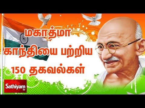 காந்தி 150 - தெரிந்ததும், தெரியாததும் | 150 Facts about Mahatma Gandhi