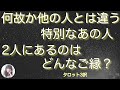 何故あの人に特別なものを感じるのかを探っています。