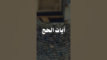 آيات الحج - تلاوة بديعة للشيخ ناصر العصفور من سورة الحج #ناصر_العصفور #جامع_الراجحي #quran