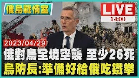 【俄烏戰情室】俄羅斯對烏克蘭全境空襲 至少26死 烏克蘭國防部長 準備好給俄羅斯吃鐵拳 LIVE - 天天要聞
