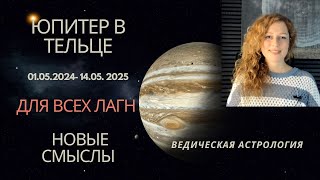 Юпитер в Тельце. Май 2024 - май 2025. Новые смыслы для всех знаков.