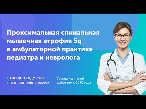 Проксимальная спинальная мышечная атрофия 5q (СМА) в амбулаторной практике педиатра и невролога