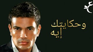 عمرو دياب - وحكايتك إيه ( كلمات Audio ) Amr Diab - We Hekaytak Eh
