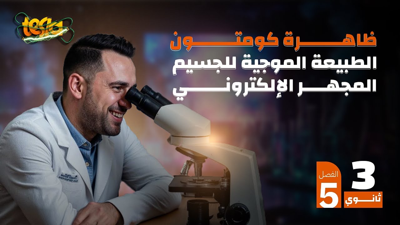 الفصل الخامس | الدرس الثاني ( ظاهرة كومتون _ خواص الفوتون _ معادلة دي براولي ) فيزياء 3 ثانوي 2025