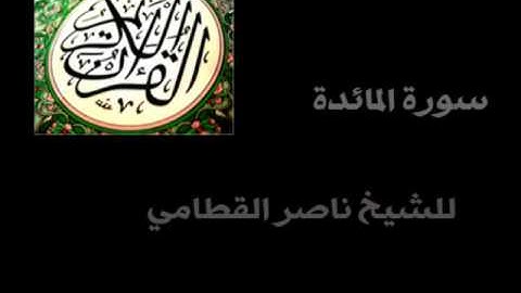 سورة المائدة الشيخ ناصر القطامي ( كاملة ) .