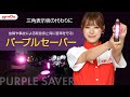 三角表示板の代わりに！PURPLE SAVER パープルセーバーCM　15秒