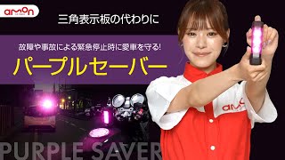 三角表示板の代わりに！PURPLE SAVER パープルセーバーCM　15秒