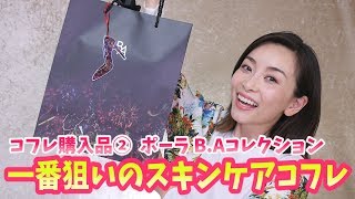 １番狙い☆B.Aの豪華スキンケアコフレをGET！【コフレ2017購入品②】【コフレ開封Week】