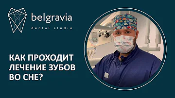 😴 Как проходит лечение зубов во сне - показываем весь процесс