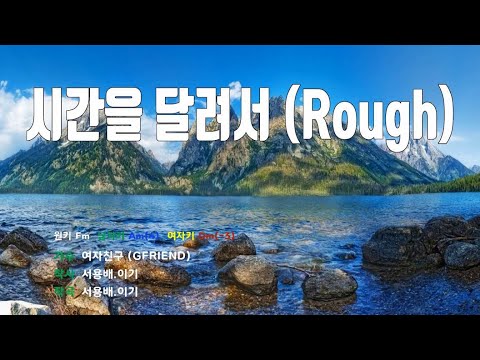 [은성 반주기] 시간을달려서(Rough) - 여자친구(GFRIEND)
