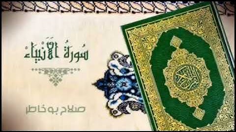 الجزء الاول سورة الأنبياء - بصوت الشيخ صلاح بوخاطر
