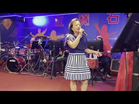 你曾經愛過我 / 紅寶石 / 張馨方演唱 20201225
