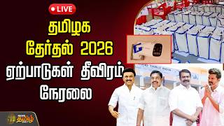 🔴LIVE : TamilNadu Elections 2026 | தமிழக தேர்தல் 2026  ஏற்பாடுகள் தீவிரம்| DMK | ADMK | TVK | NTK