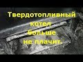 Как избавится от конденсата в твердотопливном котле.