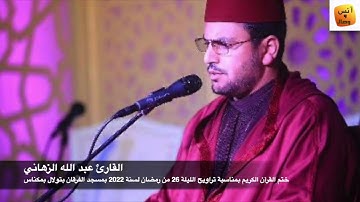 ختم القرآن من مسجد الفرقان بتولال بصوت القارئ عبد الله الزهاني &تراويح رمضان 2022&