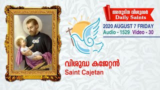 വിശുദ്ധ കജേററന്‍ saint Cajetan 2020 August 7 Audio 1529,  video 30 സെലസ്റ്റിന്‍ കുരിശിങ്കല്‍