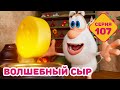 Буба - Волшебный сыр - Серия 107 - Мультфильм для детей