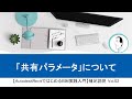 Vol.02「共有パラメータ」について