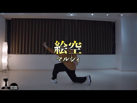 マルシィ- 絵空 | Choreography by Cimacho