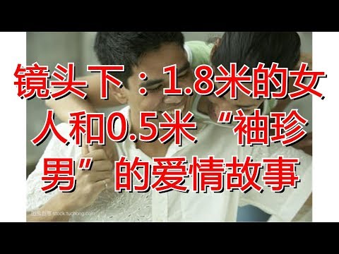 镜头下：1.8米的女人和0.5米“袖珍男”的爱情故事