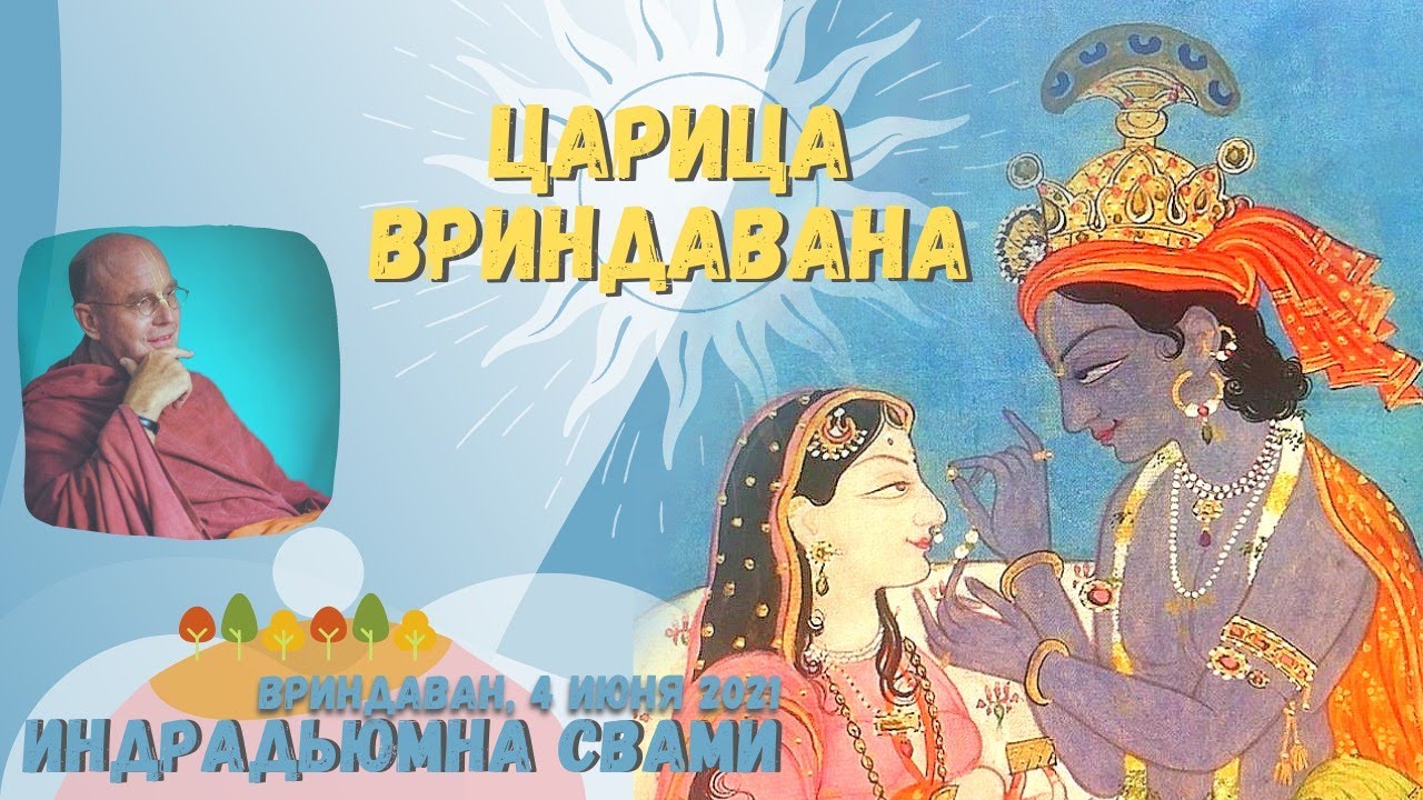 Царица Вриндавана