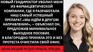 видео: Новый генеральный директор уволил меня, несмотря на то что я создала их самый продаваемый препарат.. картинка: Новый генеральный директор уволил меня, несмотря на то что я создала их самый продаваемый препарат..