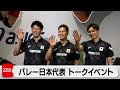 バレーボール男子日本代表がトークショー　ファン50人と触れ合う