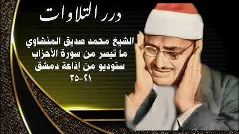 الشيخ محمد صديق المنشاوي ما تيسر من سورة الأحزاب إذاعة دمشق