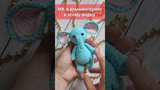 🐘Слон Вязаный Крючком👍Crochet Elephant✨Gehäkelter Elefant