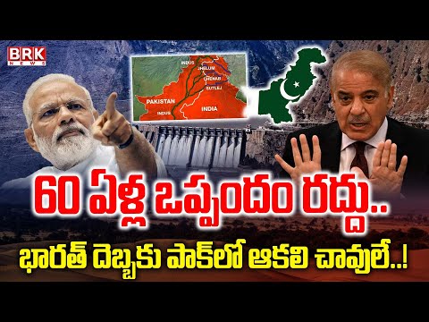 60 ఏళ్ల ఒప్పందం రద్దు.. |Suspended of Shimla Agreement...A Loss For Pakistan| Water War | BRK News - TV9