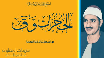 تلاوة نادرة لأول مرة للشيخ محمد صديق المنشاوي من سورة الحجرات وق من نوادر مسجد سلامه الراضى بالقاهرة