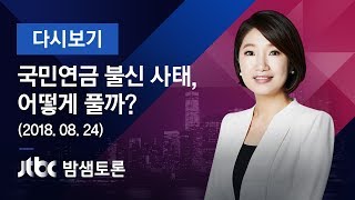 밤샘토론 97회 - 국민연금 불신 사태, 어떻게 풀까? (2018.08.24)