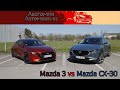 Mazda 3 против CX-30, сравнительный обзор моделей 2021 года - хэтчбэк или внедорожник?