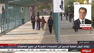 السادسة | إيقاف قبول الطلبة تجسيرا في تخصصات الصيدلة في جميع الجامعات الرسمية والخاصة