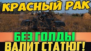 КРАСНЫЙ РАК БЕЗ ГОЛДЫ ОПОЗОРИЛ ТОЛПУ СТАТИСТОВ! В ЧЕМ ЕГО СЕКРЕТ?!