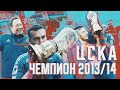 Чемпионский камбэк ЦСКА 2013 2014 Чудо команды Слуцкого