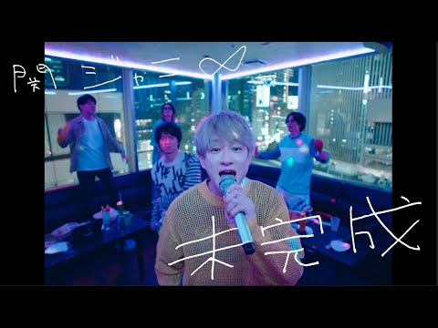 関ジャニ∞ - 未完成 [Official Music Video]