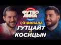 ГУТЦАЙТ х КОСИЦЫН | ¼ ФИНАЛА ТУРНИРА ПО ФУТБОЛИНЕ