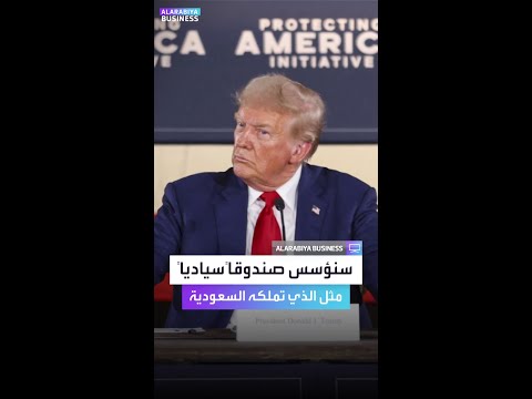 ترمب سنؤسس صندوق ثروة سيادي مثل الصندوق السعودي 