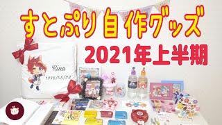 すとぷり自作グッズ紹介　2021年1月〜6月分【缶バッチ.アクキー.スマホケース.推しグラス.クリアファイル.ポーチ】その他多数！！ハロチョコの可愛いハンドメイド作品