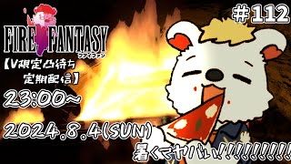 火を焚べる #112【定期配信V限定凸待ち】