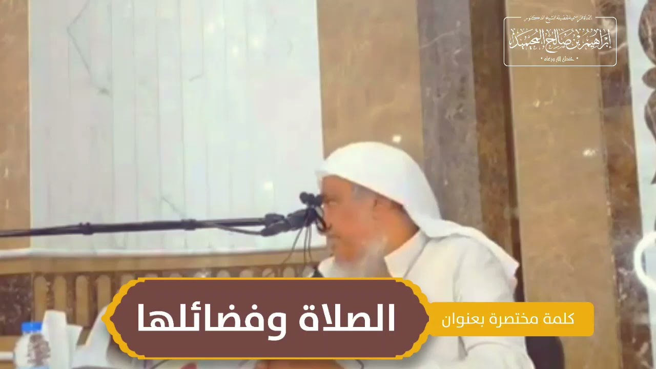 كلمة مختصرة بعنوان ( الصلاة و فضائلها)|| للشيخ الفاضل أبي عبد الرحمن إبراهيم المحيميد حفظه ﷲ