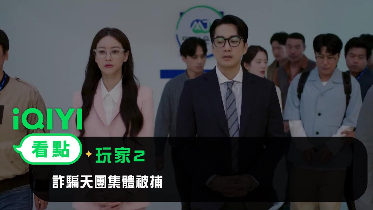 《玩家2》EP6看點：“詐騙天團”集體被捕 | 愛奇藝
