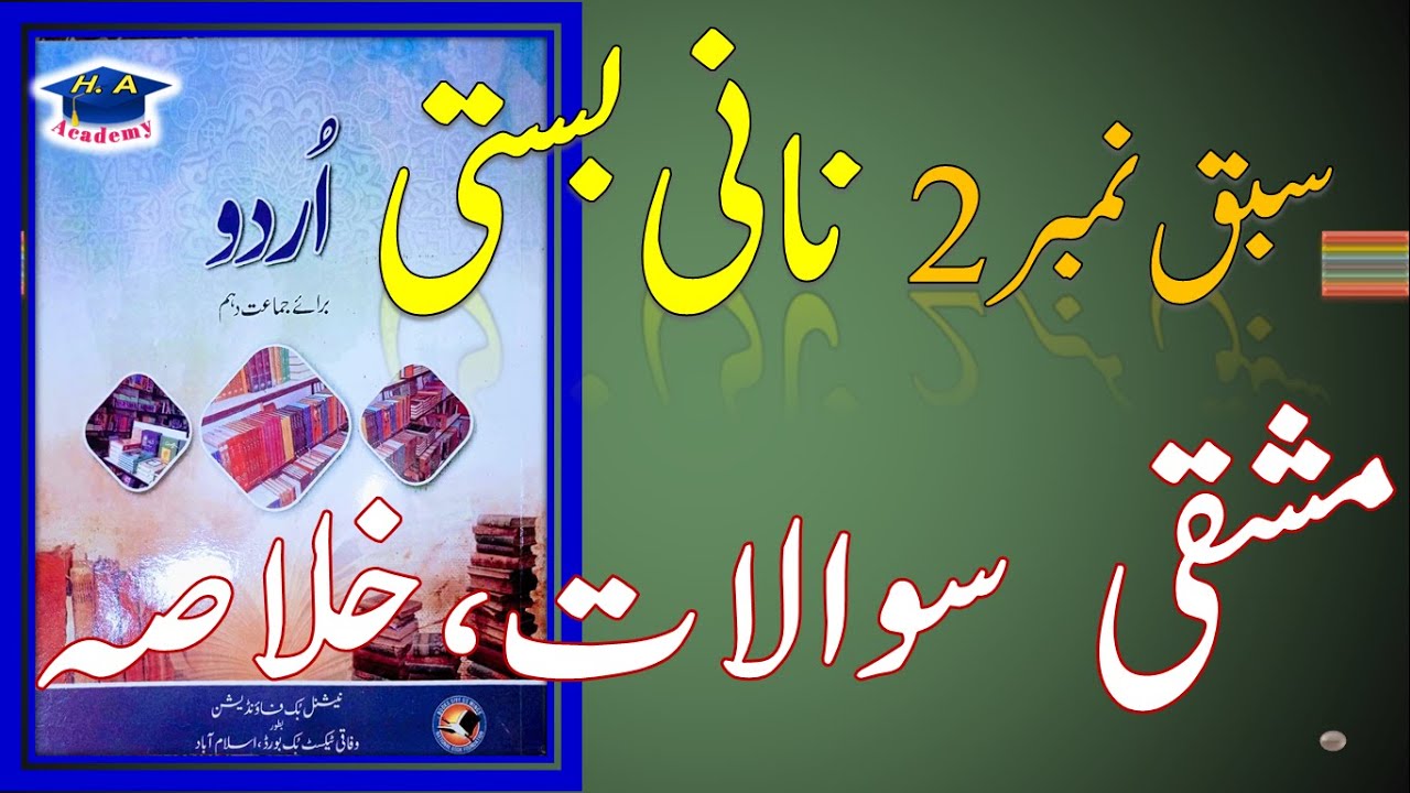 Urdu class 10 new book chapter 2 exercise or khulasa urdu new book نانی بستی YouTube