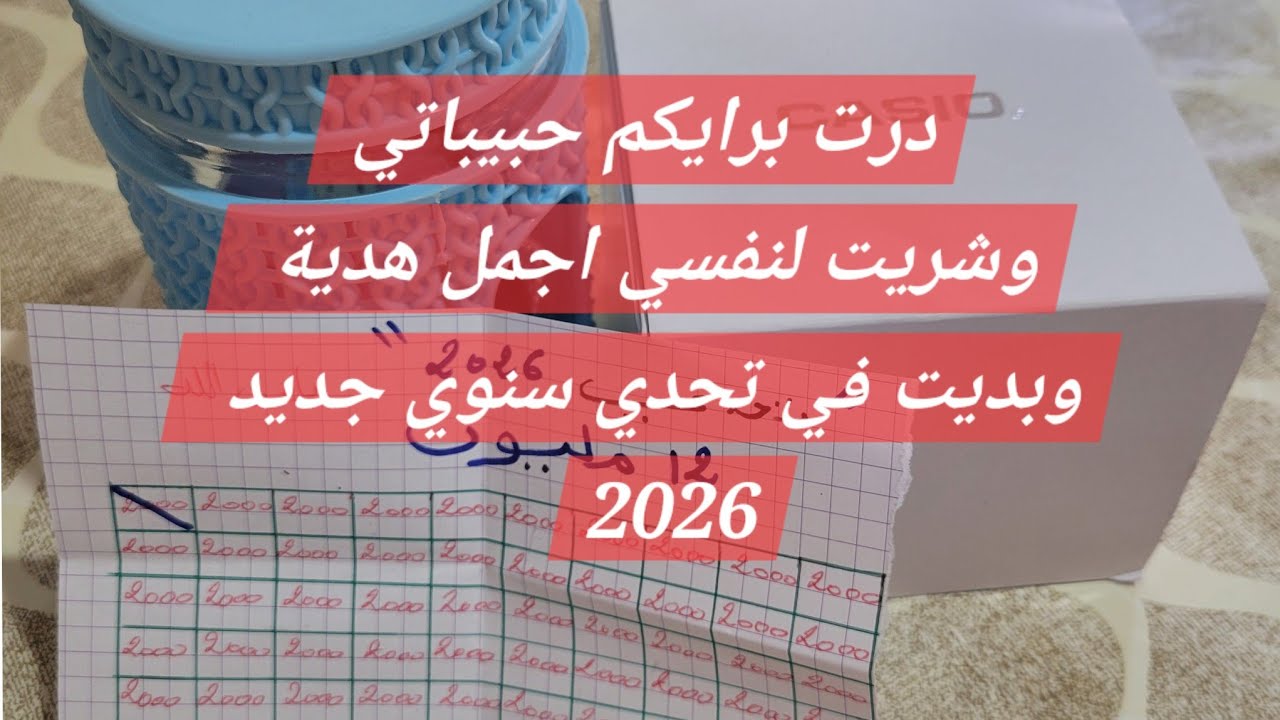 #تحدي-2026 نجحت في التحدي السنوي و كافأت نفسي بهدية ارواحي تبداي معايا في التحدي الجديد 