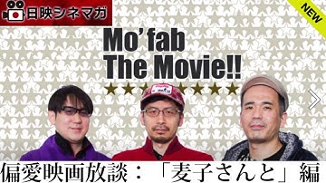 【日映シネマガ】偏愛映画放談「麦子さんと」 編
