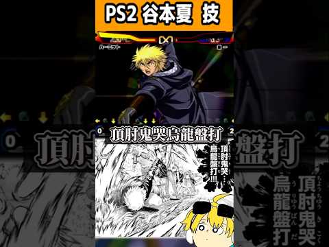 頂肘鬼哭烏龍盤打←名前カッコ良すぎ！！PS2版ハーミット（谷本夏）技　史上最強の弟子ケンイチ激闘!ラグナレク八拳豪#史上最強の弟子ケンイチ