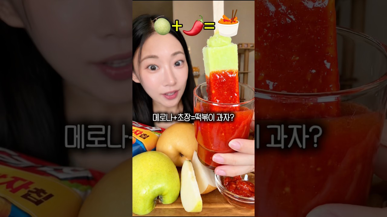 메로나+초장=떡볶이? SNS 유행 음식조합 챌린지10🔥 #foodcombination